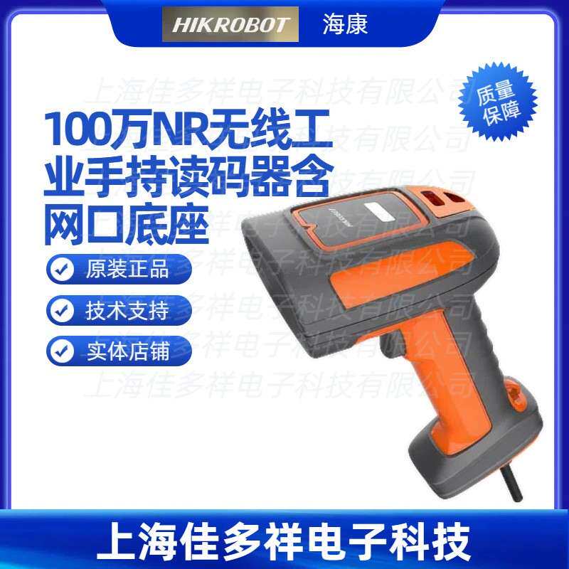 MV-IDH7010B-07-NR-L海康100万NR无线工业手持读码器含网口底座