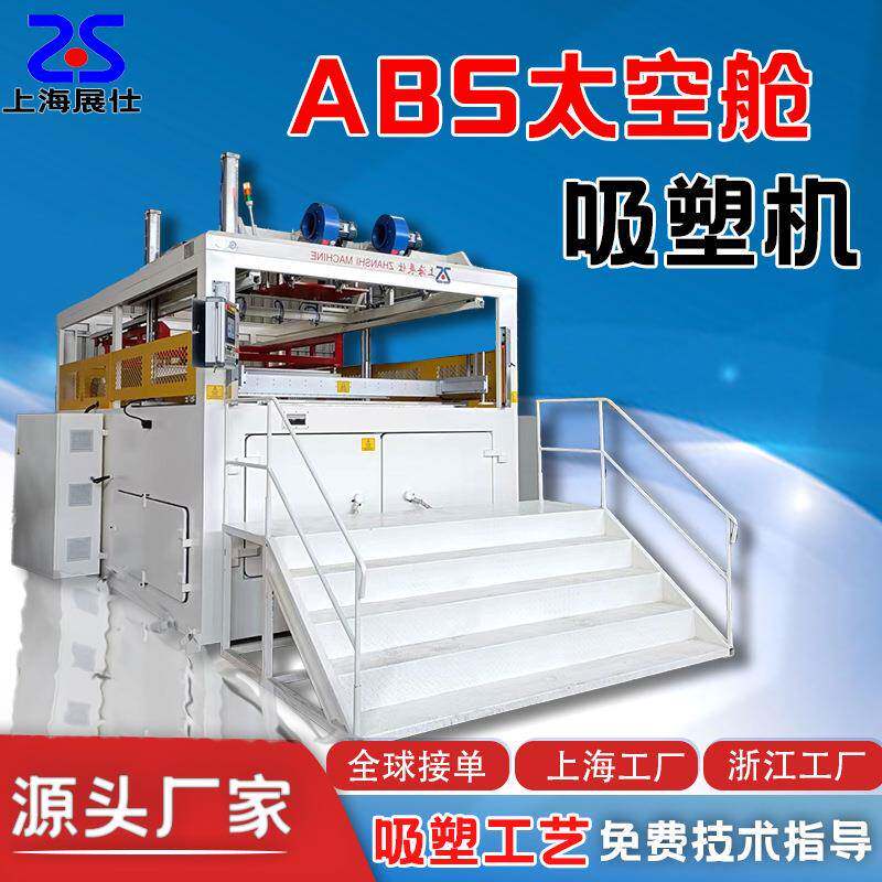 厚片吸塑成型机 ABS北京太空舱吸塑机厂家 厚板吸塑设备