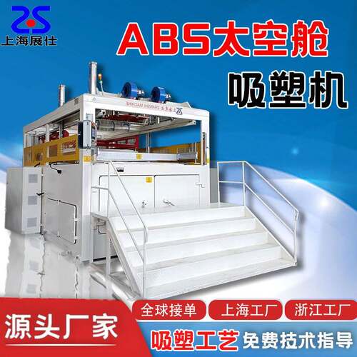 厚片吸塑成型机 ABS北京太空舱吸塑机厂家 厚板吸塑设备