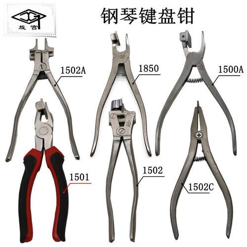 钢琴键盘钳 琴键不起修理键孔呢键盘夹子GQ1500钢琴维修调律工具