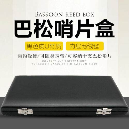 巴松大管巴松管哨片盒10支装皮革巴松哨片盒大管哨片盒哨片包