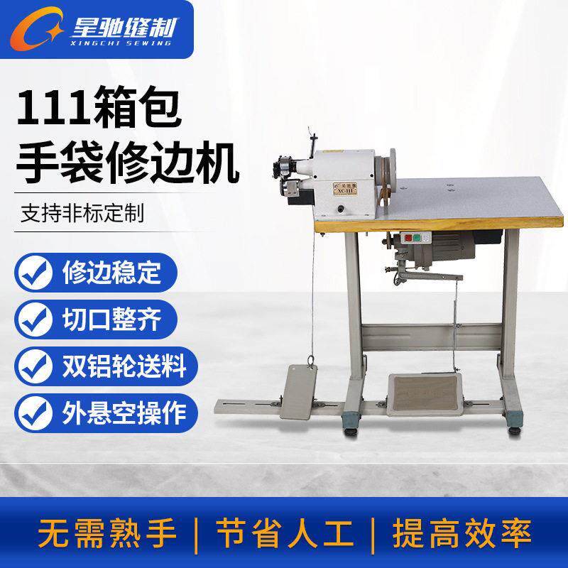 星驰牌111箱包手袋修边机布艺股条削边机