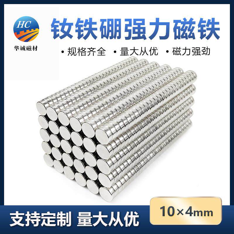 钕铁硼强磁10*4mm圆形强力磁铁片双面吸铁石挂钩永磁麻将磁铁订购