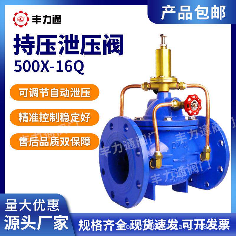 持压泄压阀500X-16Q可调节减压水利控制自动减压安全阀DN50 65 80