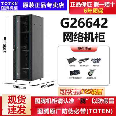 图腾网络机柜G26642服务器机柜42U加厚2米机柜600*600*2000现货
