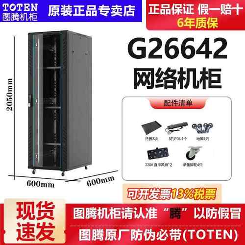 图腾网络机柜G26642服务器机柜42U加厚2米机柜600*600*2000现货