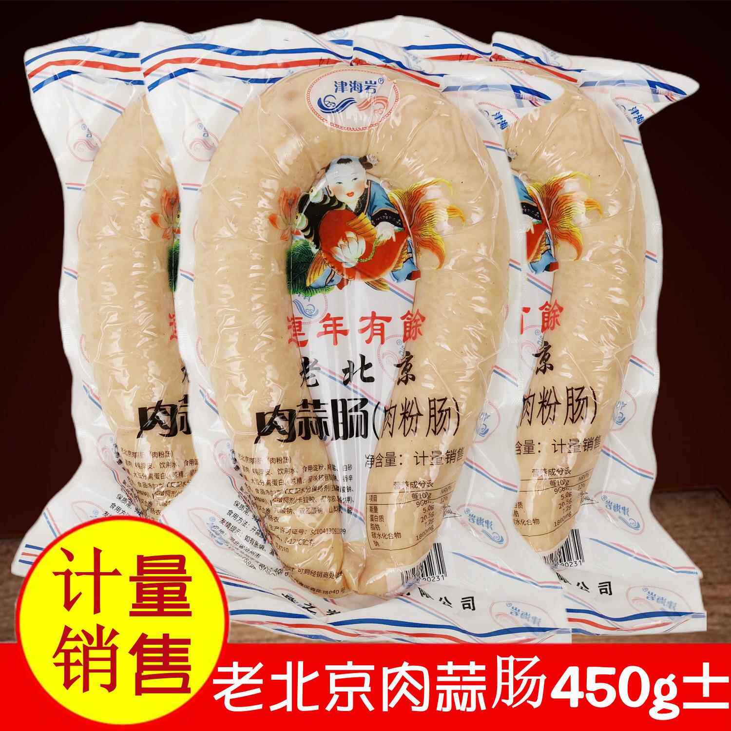 津海岩老北京肉蒜肠肉粉肠美味火腿肠计量销售约450g开袋即食包邮