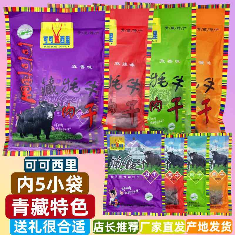 可可西里清真牦牛肉干200g高原藏牛肉干礼品零食特产包邮40克*5袋