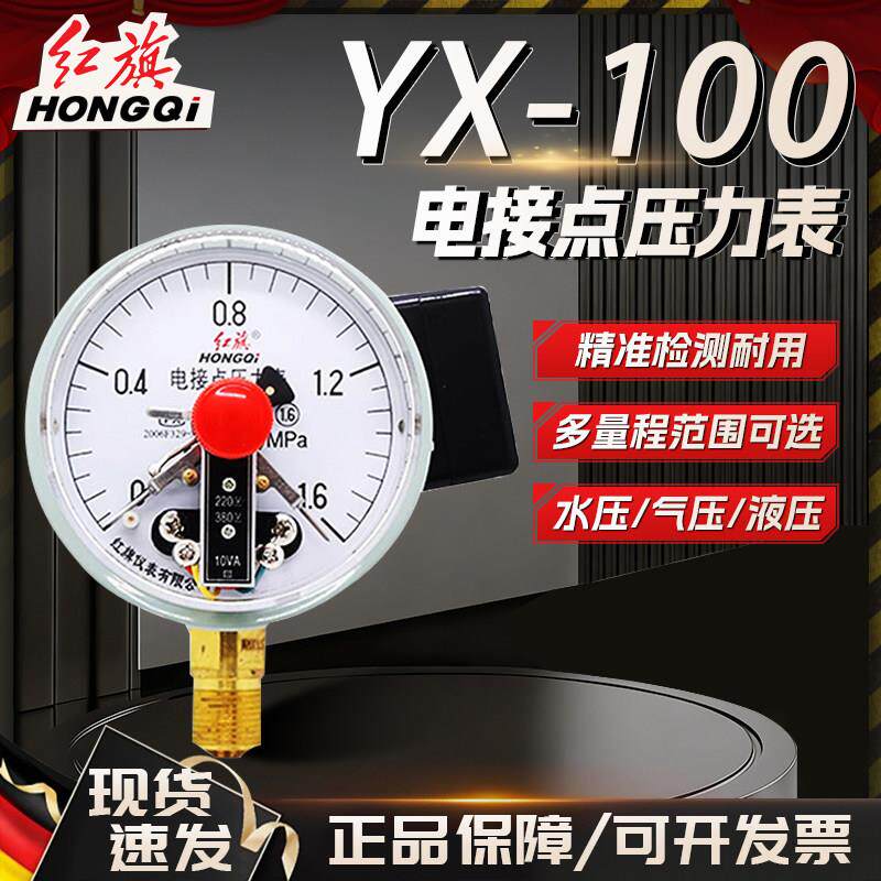 红旗仪表YX-100电接点压力表电接点真空压力表水泵水塔控制器
