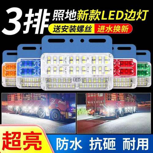 三排照地边灯半挂车24v12v高亮防水挂车边灯侧灯倒车超亮边灯led