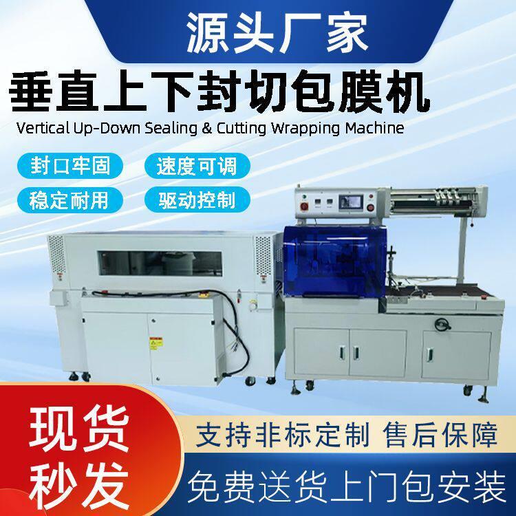 鑫博垂直上下封切包膜机礼盒电子收缩机