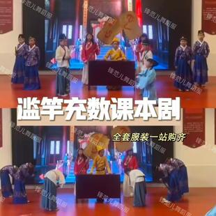 滥竽充数剧本儿童表演服秦汉皇帝秦汉皇帝秦王楚王课本话剧演出服
