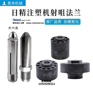 5E9E3E12E喷嘴法兰 日精注塑机射咀喷咀大咀料筒料管NEX