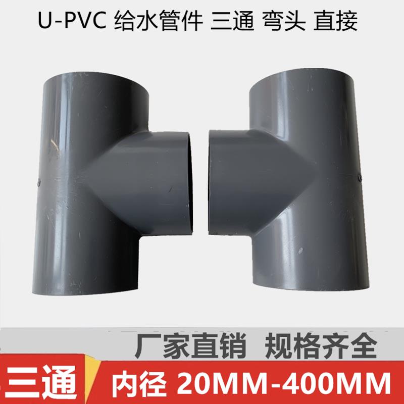 UPVC管 给水三通110 125 140 160 200 250 315 正三通变径三通