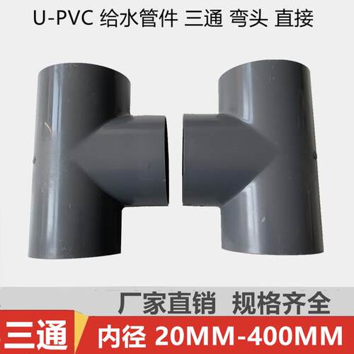 UPVC管 给水三通110 125 140 160 200 250 315 正三通变径三通