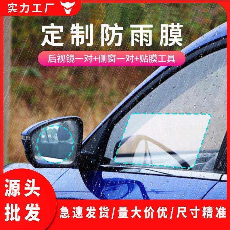 汽车后视镜防雨膜 新款车膜自贴适用多种车型反光镜防雨贴防水膜