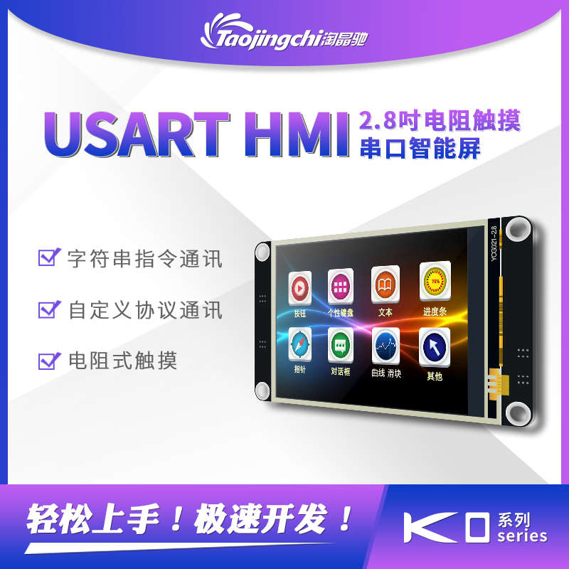 2.8寸增强型 USART HMI 串口屏 组态屏 扩展IO EEPROM TFT液晶屏