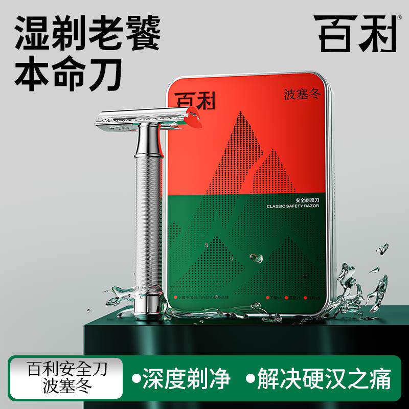 百利波塞冬剃胡刀男士刮胡刀安全剃胡刀礼盒装进口刀片礼盒套组
