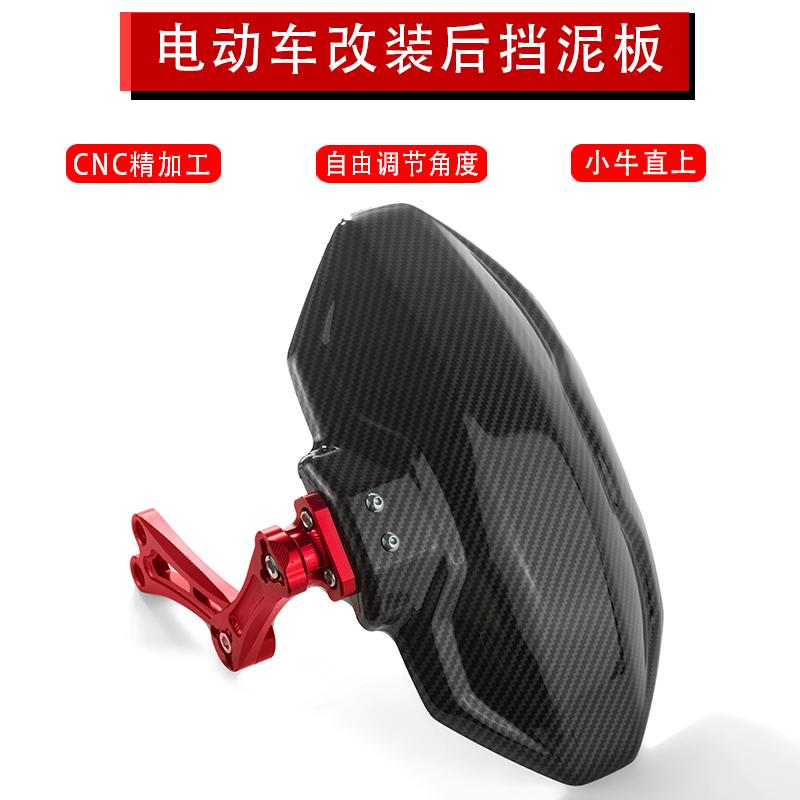 小牛电动车n1s碳纤维后挡泥板CNC通用改装配件后盾可调U+B M+直上