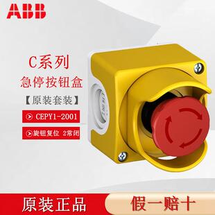 原装ABB急停按钮盒套装CEPY1-2001 CEPY1-2002二常闭拉拔旋转覆位