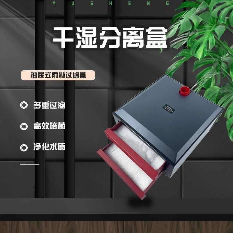 底滤干湿分离盒大鱼缸过滤盒抽屉式雨淋式滴流防溢流干湿过滤系统