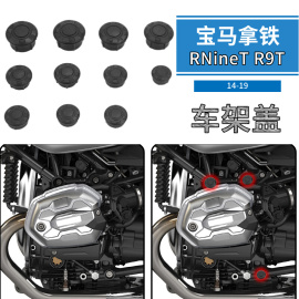 适用宝马摩托车，拿铁rninetr9t14-19改装车架盖防尘盖车孔盖装饰盖