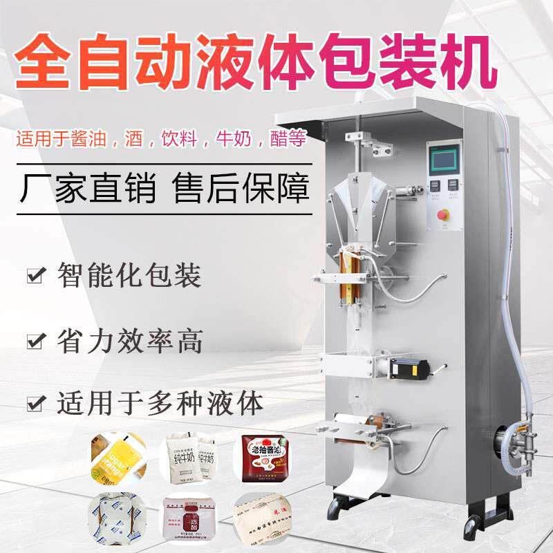 全自动包装机酱料液体冰袋酱油醋饮料牛奶水定量称重半流体灌装机