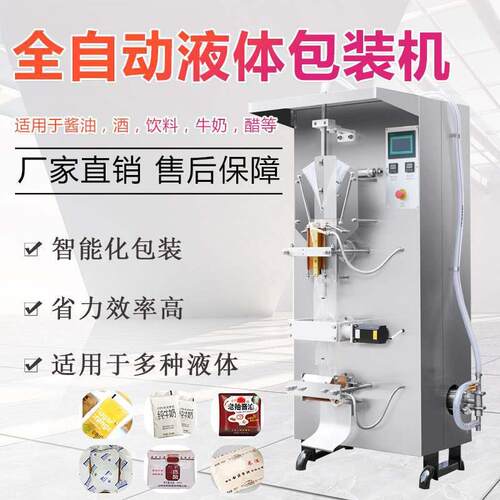 全自动包装机酱料液体冰袋酱油醋饮料牛奶水定量称重半流体灌装机