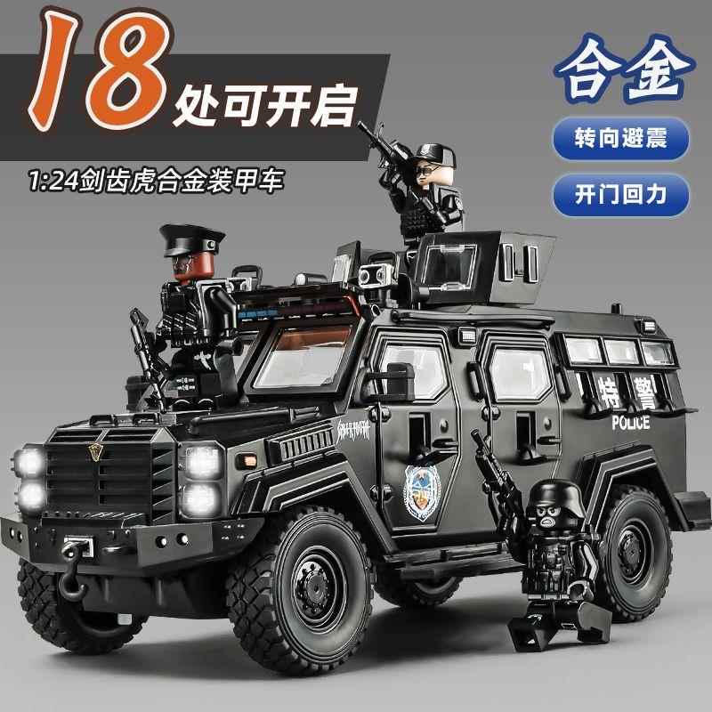 1:24剑齿虎防爆车合金车模型仿真特警装甲车摆件儿童玩具小汽车男