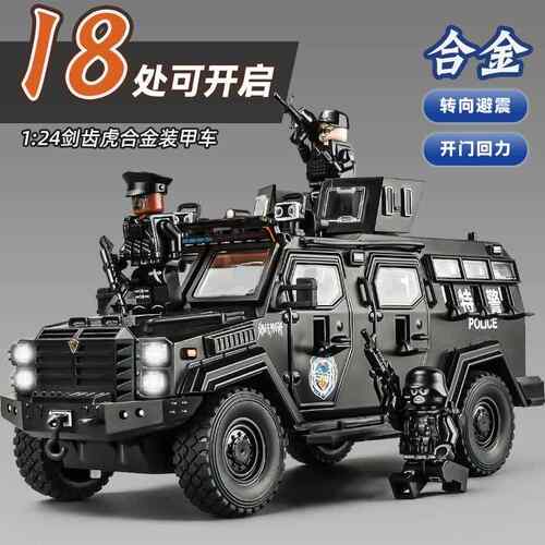 1:24剑齿虎防爆车合金车模型仿真特警装甲车摆件儿童玩具小汽车男