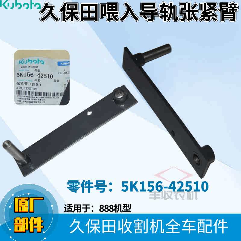久保田收割机配件888喂入链条张紧导轨张紧臂原厂5K156 42510特惠