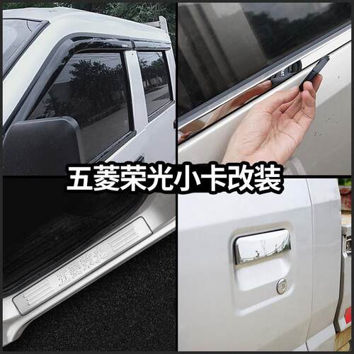 五菱荣光小卡单双排改装门槛条汽车遮雨板晴雨遮装饰专用配件大全