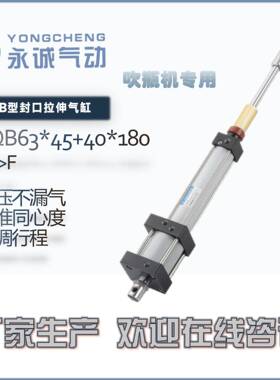 永诚气动YONGCHENG|LQB63*45半自动吹瓶机封口拉伸气缸PET瓶机械