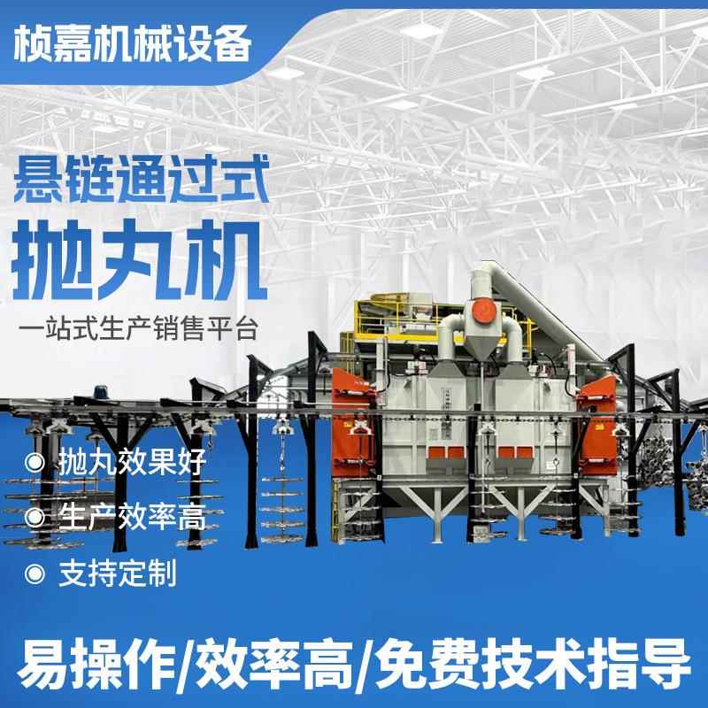 悬挂通过式抛丸机五金配件抛丸清理机石材铝件除锈机处理