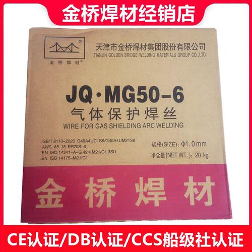 金桥焊材JQ.MG50-6实心碳钢气保焊丝ER50-6船用二保焊丝CE/DB认证