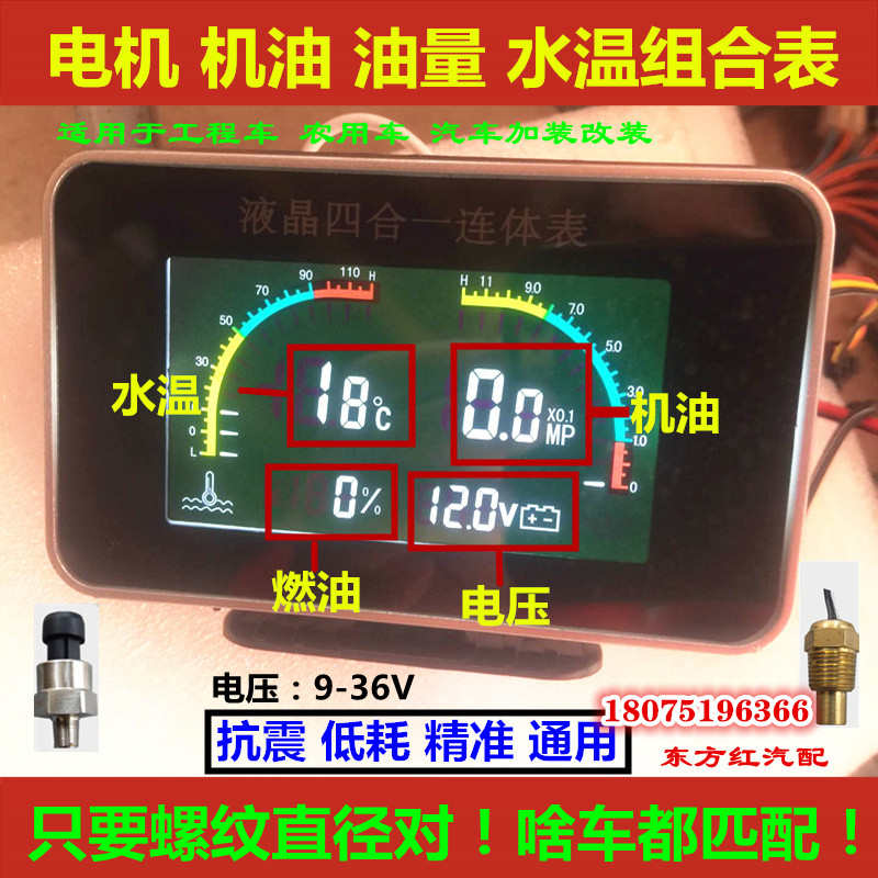 通用改装12V 24V液晶四合一燃油水温机油电压组合表汽车货车配件