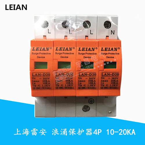 上海雷安浪涌保护器LAN-D20 4P 10-20KA电源防雷器避雷器