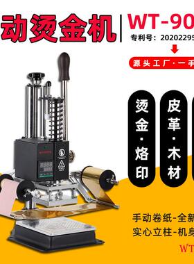 文通新款小型手动台式烫金机PU皮革木材压唛烫印LOGO烙印机WT90PS