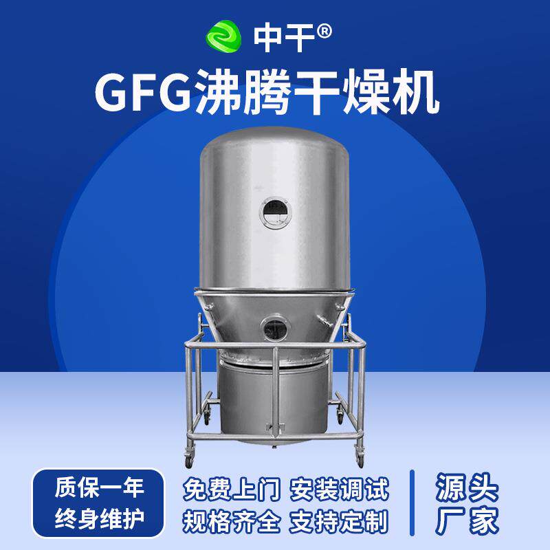 供应GFG系列沸腾干燥机立式冲剂颗粒碳酸钙沸腾干燥设备不锈钢