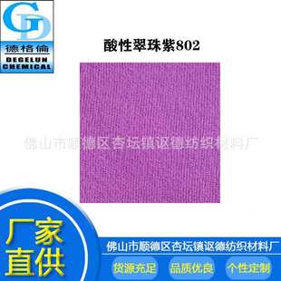 染色剂尼龙染料 酸性染料 翠珠紫CV802 紫色染料色粉 旧衣翻新服装