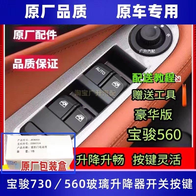 原厂宝骏560玻璃升降器开 关560主驾驶电动车窗按钮升窗按键总成