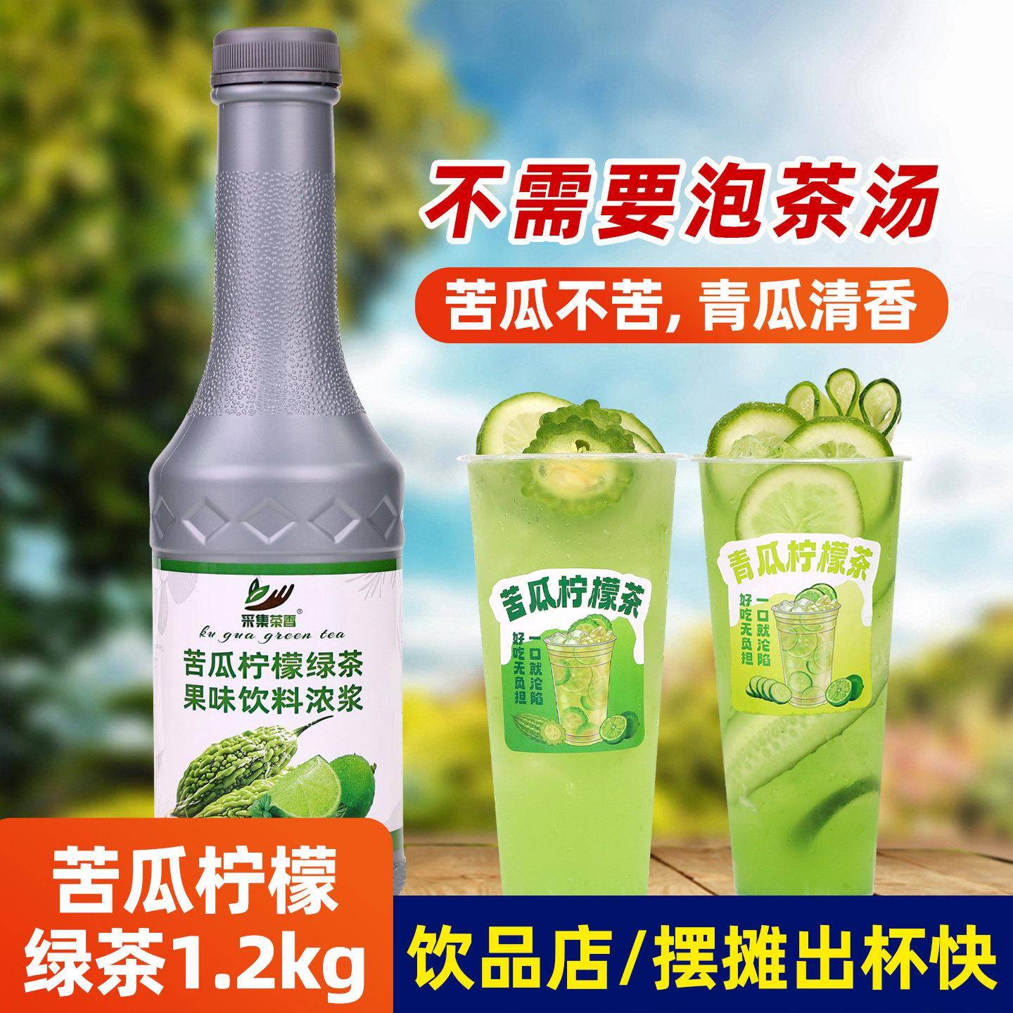苦瓜柠檬绿茶1.2kg 青瓜水果浓缩果蔬汁奶茶店摆摊商用餐饮品原料