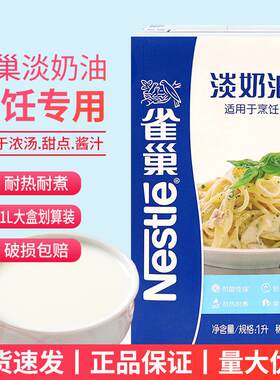 雀巢烹饪淡奶油1L意面浓汤蛋挞烹调原料家用蛋糕烘焙动物性稀奶油