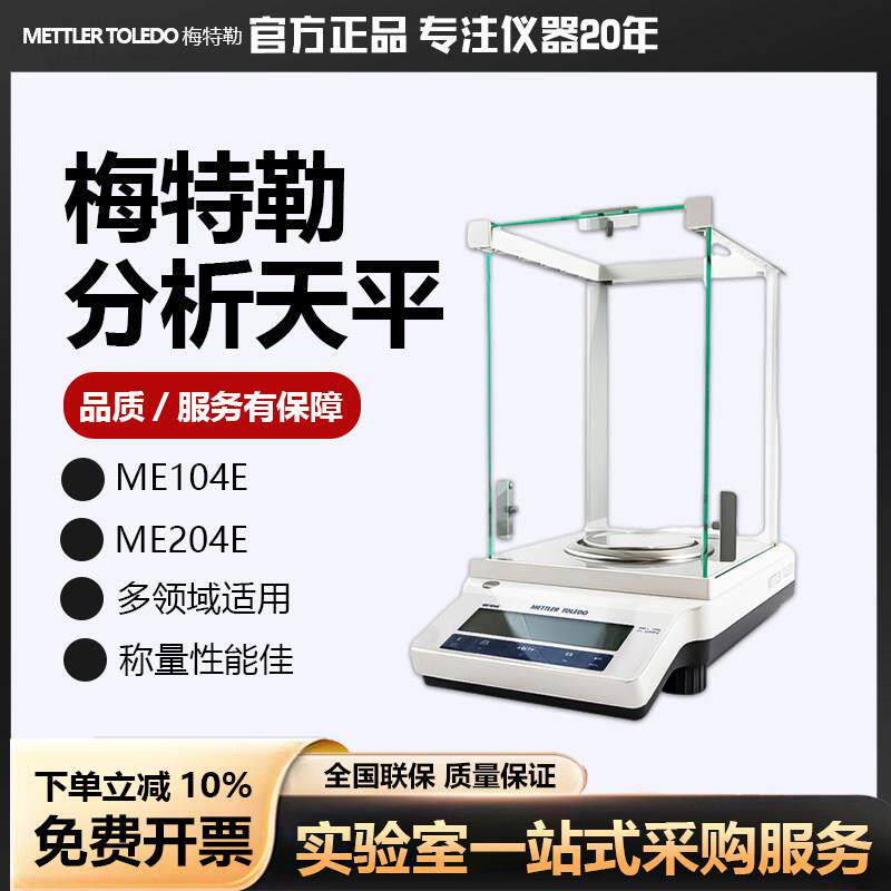 梅特勒托 托利多电子秤ME204E/104E万分之一分析电子天平实验室0.