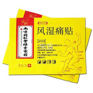 南京MPJ同仁堂远红风湿关节跌痛打损伤痛消贴膏药贴外正品6贴