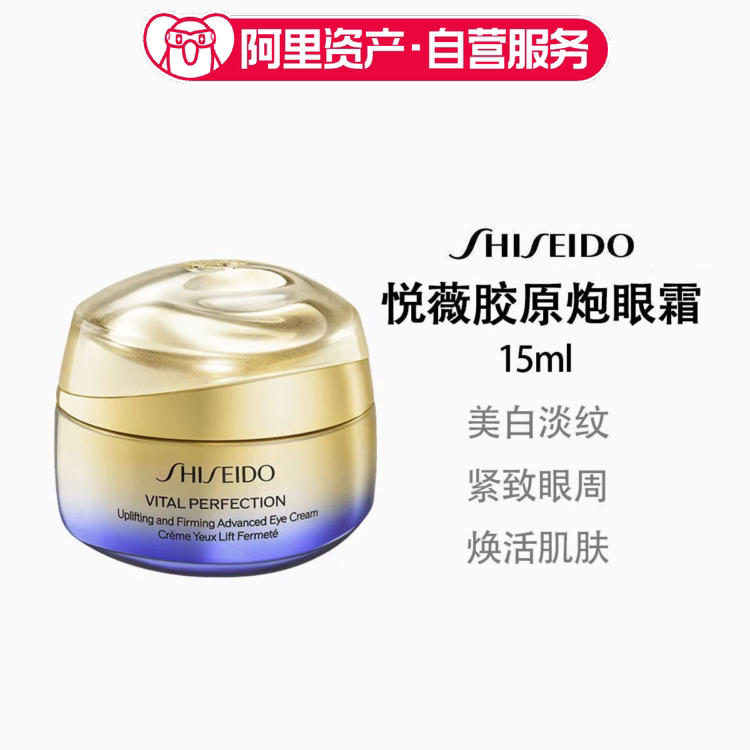 资生堂悦薇胶原炮眼霜15ml智感紧致美白淡纹黑眼圈女