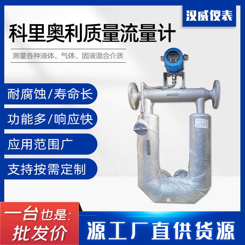 科里奥利质量流量计管道式科氏力液体质量流量计压粘度超低温