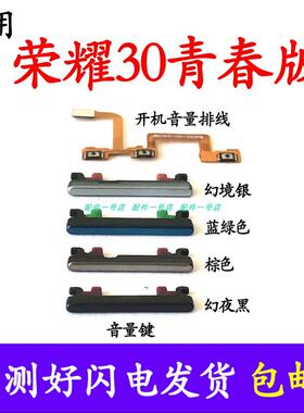 适用于华为荣耀30青春版开机按键 MXW-AN00音量键手机塑料侧键