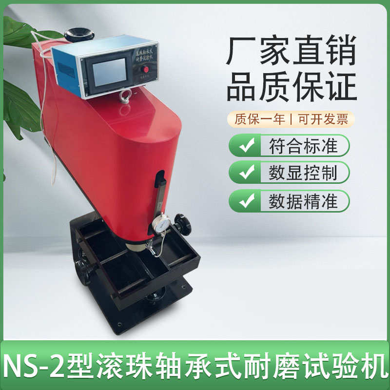 NS-2型滚珠轴承式耐磨试验机 钢轮式耐磨试验机 狄法尔磨耗试验机