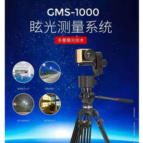 GMS-1000眩光测试系统 UGR测试仪 快速测试室内外眩光UGR测量